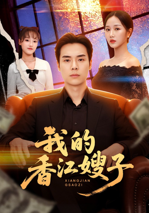 我的香江嫂子(78集) 我的香江嫂子(78集)最新上映的短剧