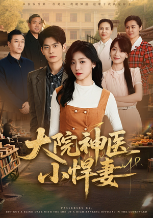 大院神医小悍妻（80集）精彩的网络短剧