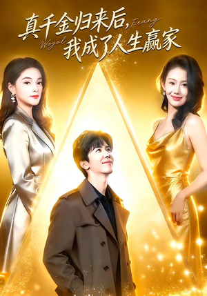 真千金归来后，我成了人生赢家（80集）短剧推荐更新中