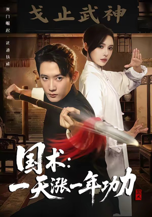 国术，一天涨一年功力（66集）爱短剧爱追剧
