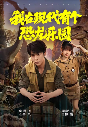 我在现代有个恐龙乐园（71集）短剧全集大结局