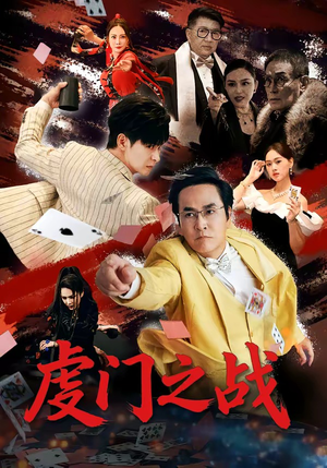 虔门之战(64集) 虔门之战(64集)短剧在哪个平台