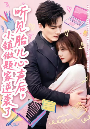 听见胎儿心声后,小镇做题家逆袭了(66集) 听见胎儿心声后,小镇做题家逆袭了(66集)恋爱短剧分享
