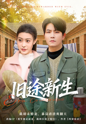 旧途新生(80集) 旧途新生(80集)在哪里看