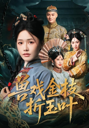 兽戏金枝折玉叶（61集）红果免费短剧