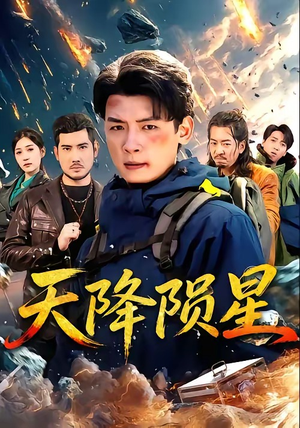 天降陨星（70集）百万短剧抢先看