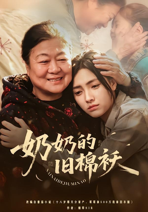 奶奶的旧棉袄（69集）百万短剧抢先看