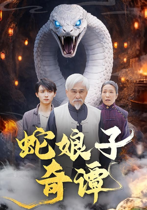 蛇娘子奇谭（50集）爆火短剧追不停