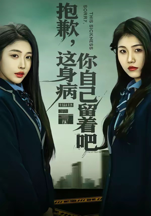 抱歉，这身病你自己留着吧（60集）热门火爆短剧