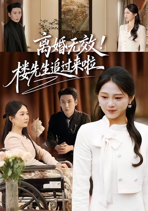 离婚无效！楼先生追过来啦（80集）精彩短剧来袭