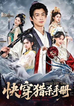 快穿猎杀手册(80集) 快穿猎杀手册(80集)在线免费观影