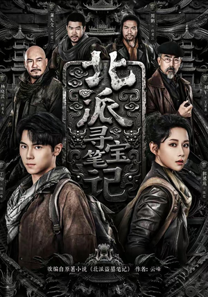 北派寻宝笔记(62集) 北派寻宝笔记(62集)短剧推荐分享