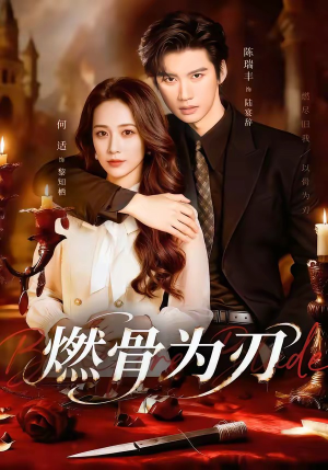 燃骨为刃(62集) 燃骨为刃(62集)精彩短剧追不停