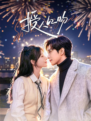 授人以吻(60集) 授人以吻(60集)高清画质免费看