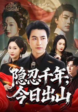 隐忍千年，今日出山（69集）短剧太好看了