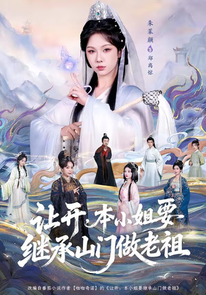 让开,本小姐要继承山门做老祖(80集) 让开,本小姐要继承山门做老祖(80集)一口气看完全集