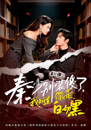 秦少别装傻了，我知道你是白切黑（60集）短剧全集免费