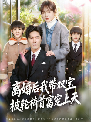 离婚后,我被轮椅首富宠上天(74集) 离婚后,我被轮椅首富宠上天(74集)短剧完整版免费
