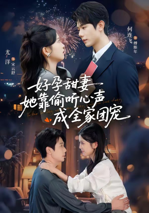 小作精偷听心声，植物人老公气醒了（67集）在线免费观看