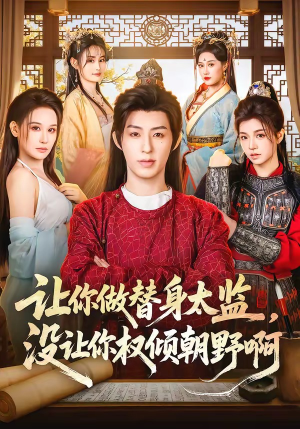 让你做替身太监，没让你权倾朝野啊（96集）免费在线看