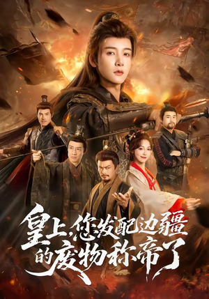 皇上,您发配边疆的废物称帝了(80集) 皇上,您发配边疆的废物称帝了(80集)精彩好看的短剧