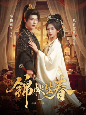 锦帐生春(72集) 锦帐生春(72集)短剧在哪里看