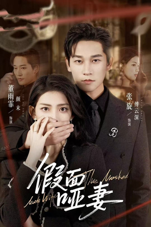 哑巴新娘她不装了（71集）完整版