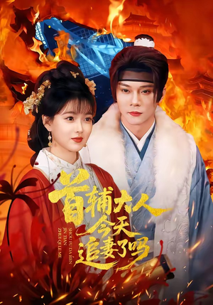 首辅大人今天追妻了吗(74集) 首辅大人今天追妻了吗(74集)最新热播短剧