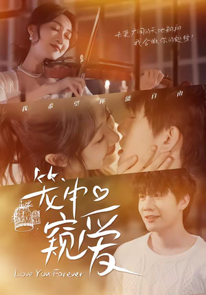 笼中窥爱（68集）在线观看