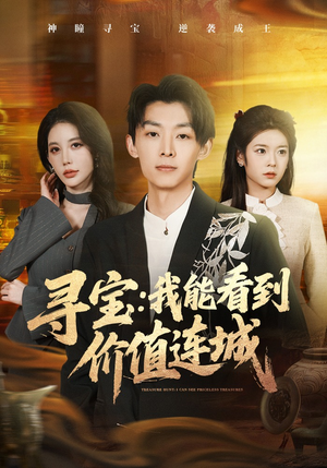 寻宝：我能看到价值连城（80集）短剧演员排行榜