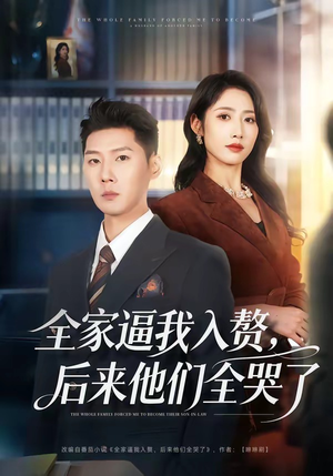 全家逼我入赘，后来他们全哭了（70集）全部免费看全集