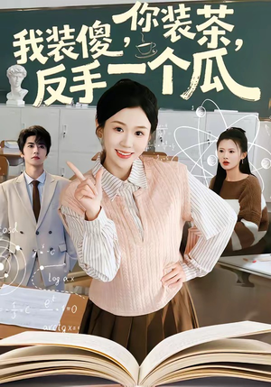 你装茶，我装傻，反手一个瓜（80集）好看短剧追不停