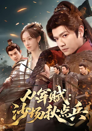 从军赋：沙场秋点兵（65集）热门短剧分享