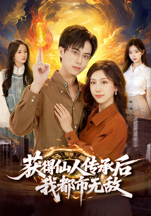 获得仙人传承后，我都市无敌（111集）古装短剧推荐