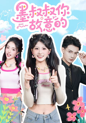 墨叔叔你故意的（76集）80到100集