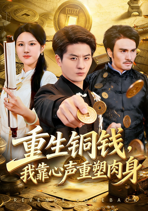 重生铜钱，我靠心声重塑肉身（82集）在哪个平台看