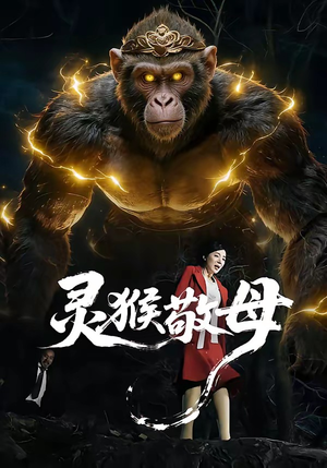 灵猴敬母（50集）网络小短剧