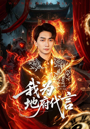 我为地府代言（78集）排行榜前十短剧