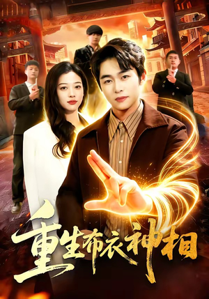 重生布衣神相（106集）百度在线观看