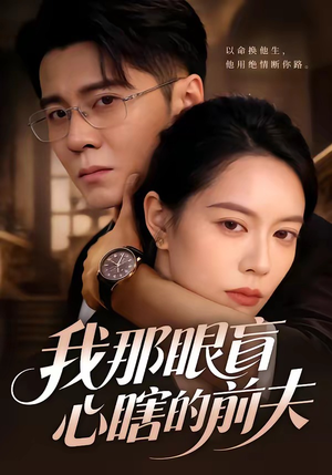 我那眼盲心瞎的前夫（61集）热门短剧抢先看