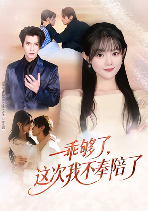 乖够了，这次我不奉陪了（81集）古代短剧推荐