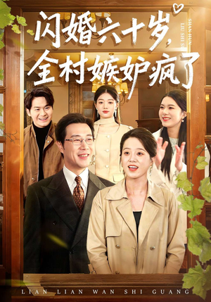 闪婚六十岁，全村嫉妒疯了（80集）大结局完美收官