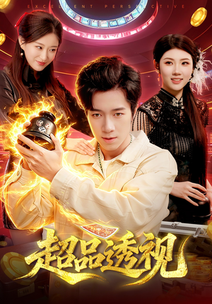 超品透视（100集）好看的短剧