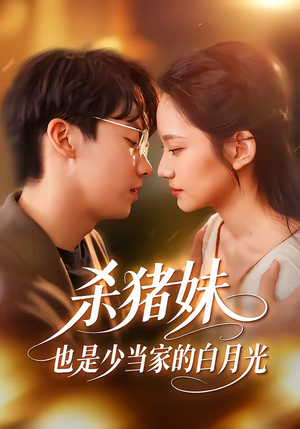 杀猪妹，也是少当家的白月光（60集）免费观看