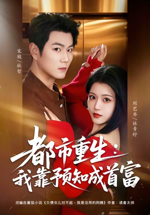 都市重生：我靠预知成首富（80集）好看的国产短剧