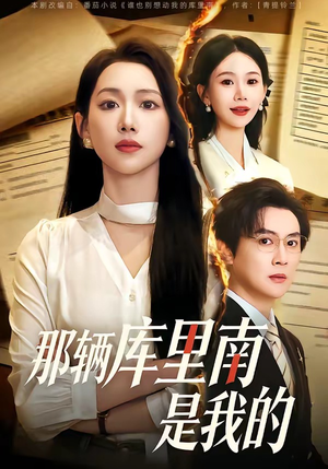 那辆库里南是我的（61集）短剧太好看了吧