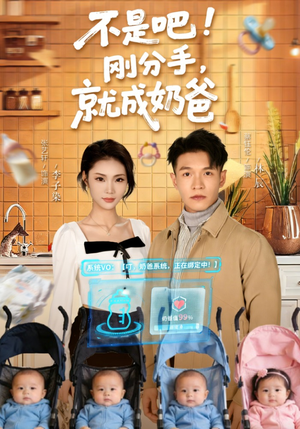 不是吧！刚分手，就成奶爸（80集）短剧上热门