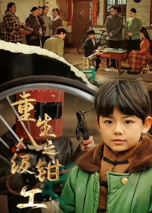 重生之八级钳工（61集）免费观看就是爽