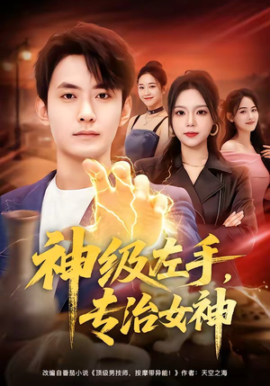 神级左手，专治女神（75集）好看的短剧