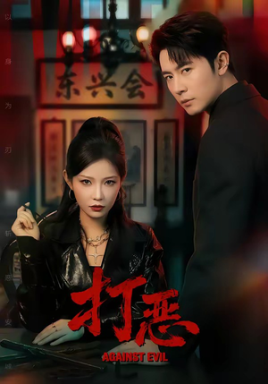 打恶（82集）短剧免费分享